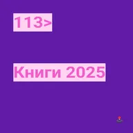 113. Книги 2025