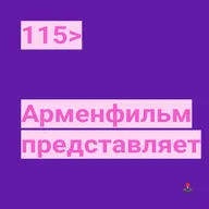 115. Арменфильм представляет