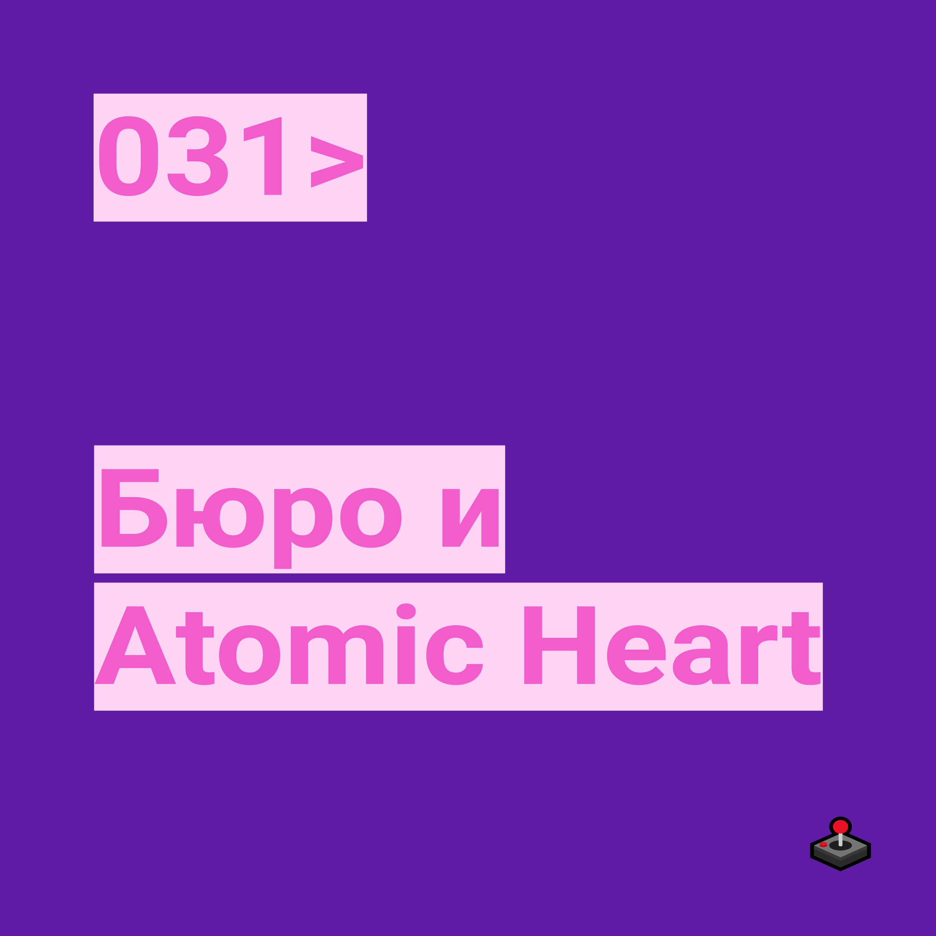 031. Бюро и Atomic Heart podcast