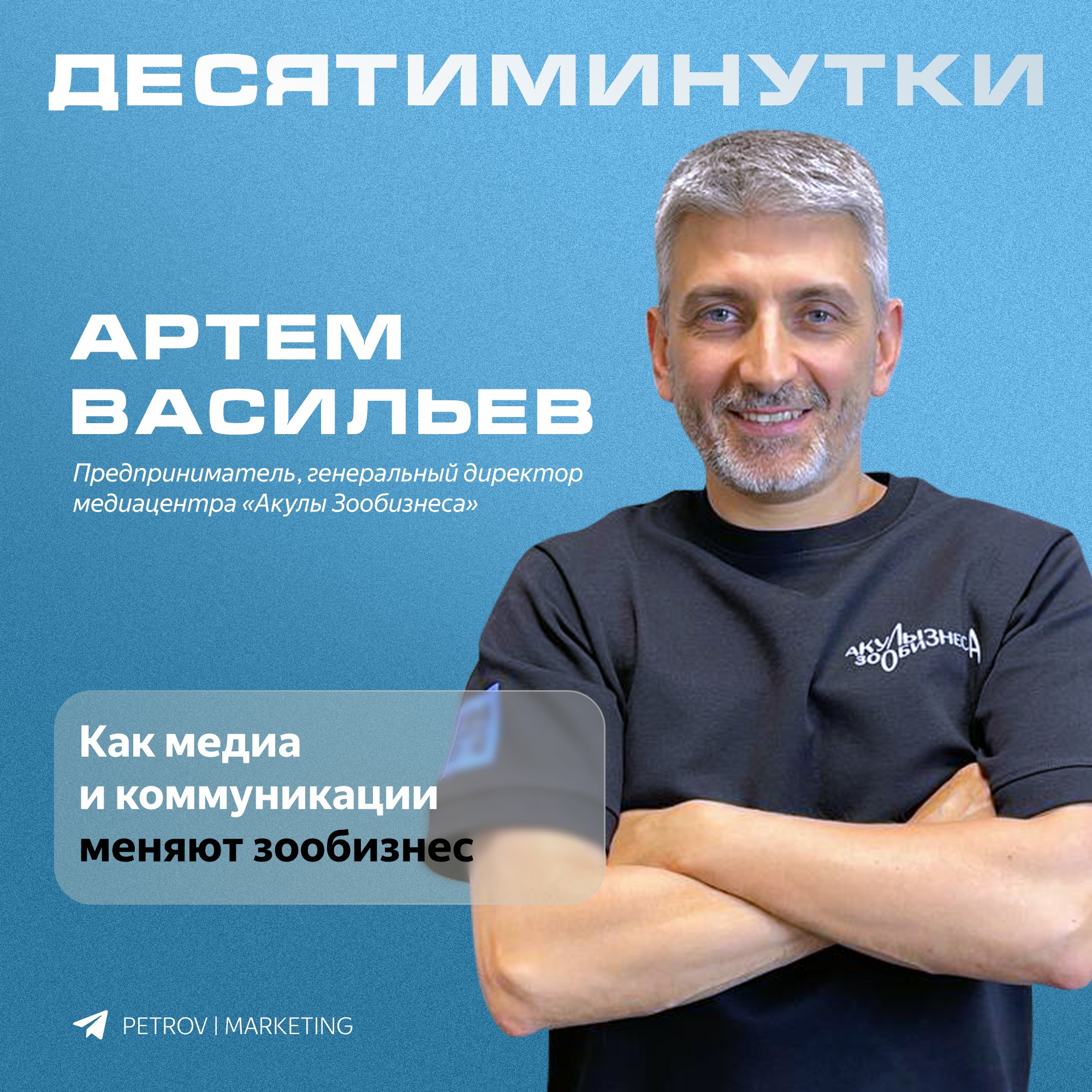 Как медиа и коммуникации меняют зообизнес: опыт Артема Васильева, медиацентр «Акулы Зообизнеса» episode artwork