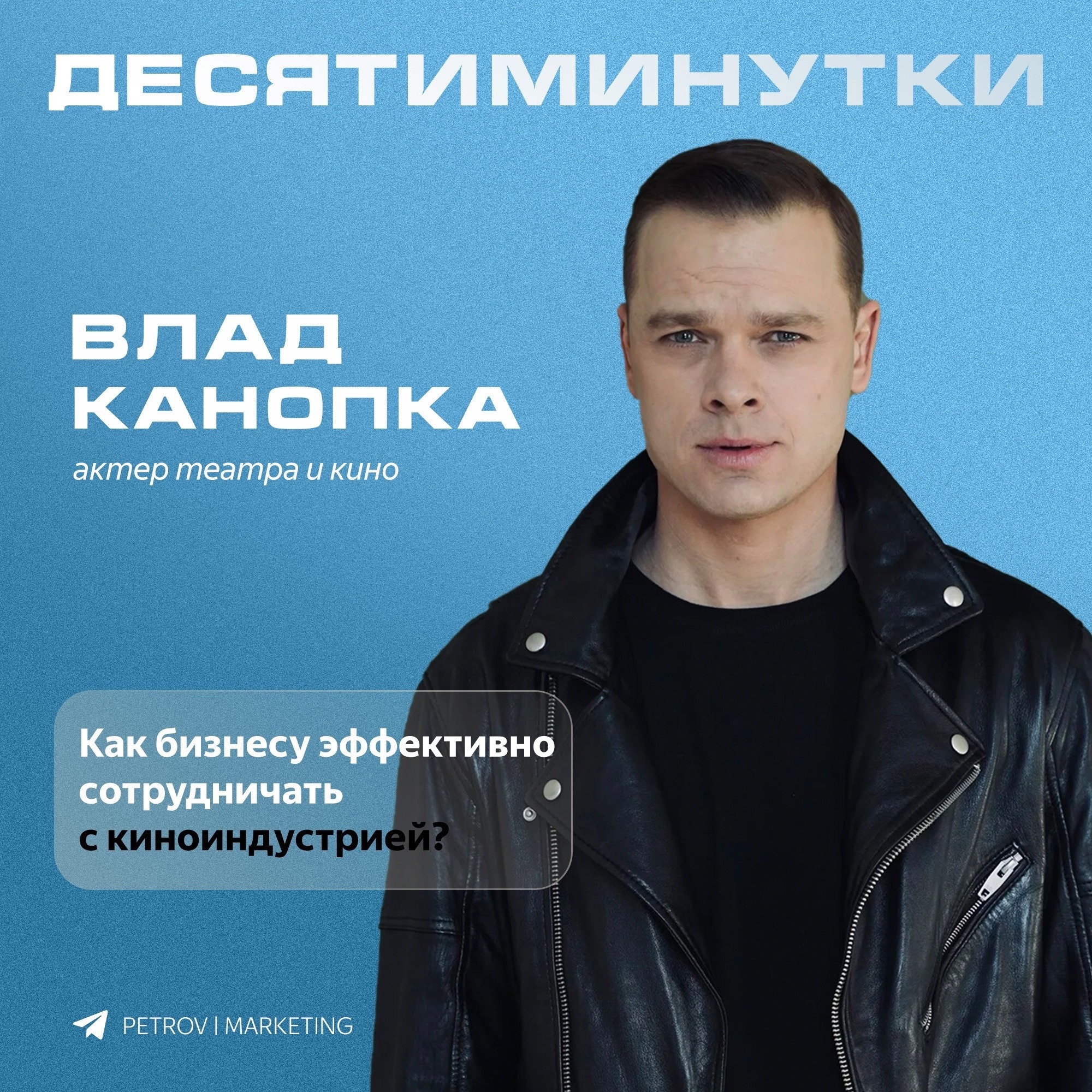 Как бизнесу эффективно сотрудничать с киноиндустрией? episode artwork