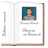 Иоанна 18 с Дмитрием Фатеевым