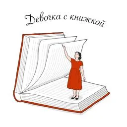 Девочка с книжкой