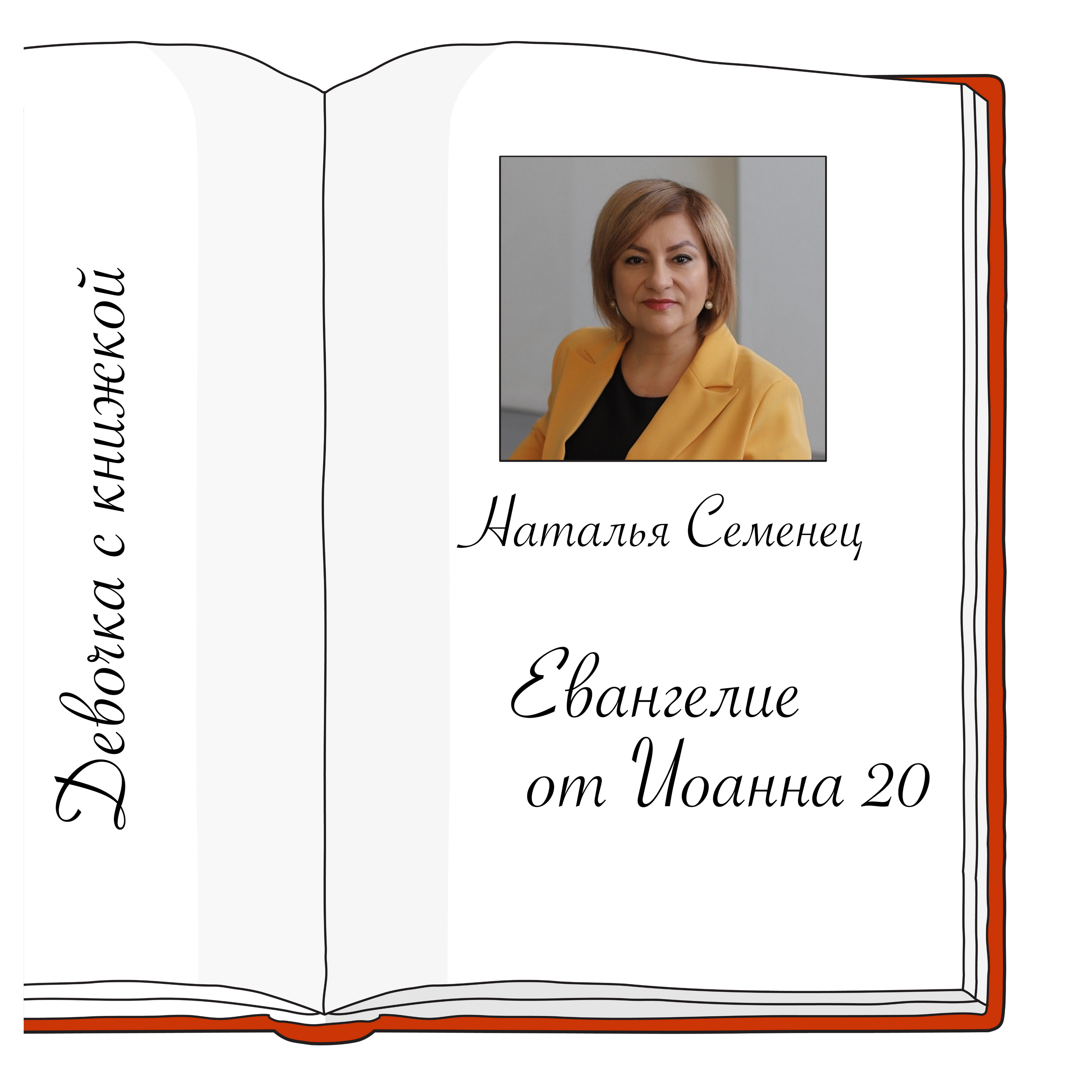 Иоанна 20 с Натальей Семенец episode artwork