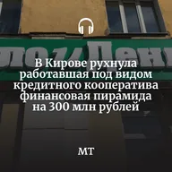 В Кирове рухнула работавшая под видом кредитного кооператива финансовая пирамида на 300 млн рублей