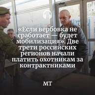 «Если вербовка не сработает — будет мобилизация». Две трети российских регионов начали платить охотникам за контрактниками