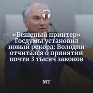 «Бешеный принтер» Госдумы установил новый рекорд: Володин отчитался о принятии почти 3 тысяч законов