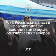 WSJ: Российские власти рассматривают мобилизацию после сентябрьских выборов