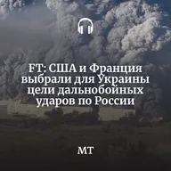 FT: США и Франция выбрали для Украины цели дальнобойных ударов по России
