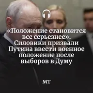 «Положение становится все серьезнее». Силовики призвали Путина ввести военное положение после выборов в Думу