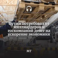 Путин потребовал от миллиардеров и госкомпаний денег на ускорение экономики