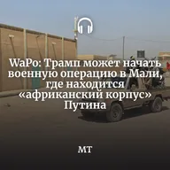 WaPo: Трамп может начать военную операцию в Мали, где находится «африканский корпус» Путина