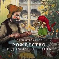 Петсон и Финдус: Рождество в домике Петсона.