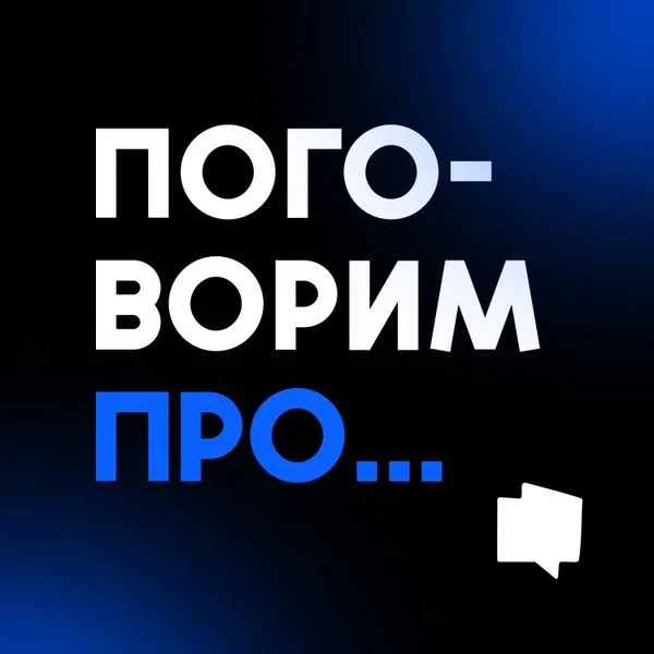 Поговорим про...
