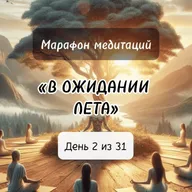 Символы лета: Медитация на пробуждение природы