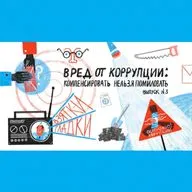 Вред от коррупции: компенсировать нельзя помиловать