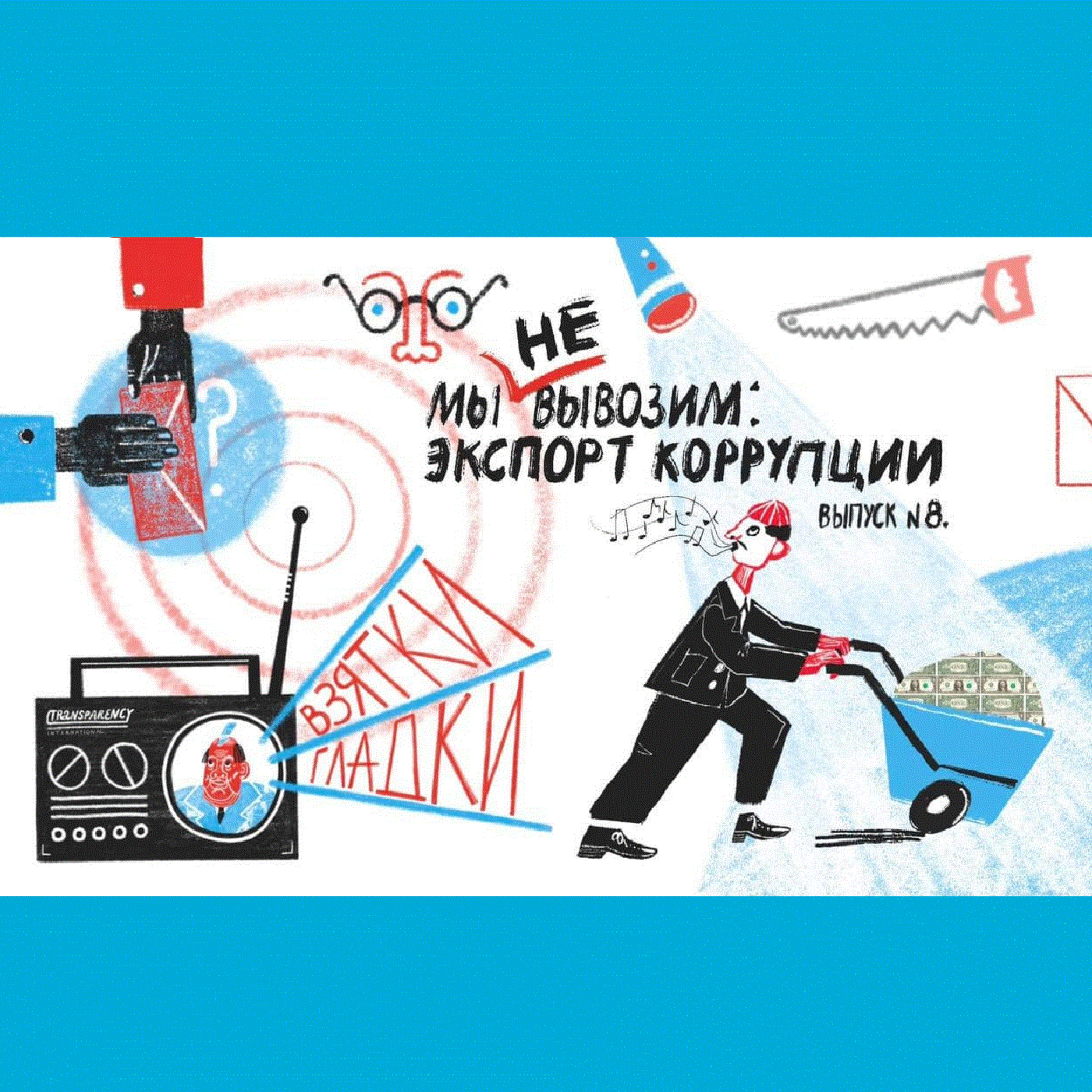 Мы не вывозим: экспорт коррупции podcast