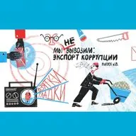 Мы не вывозим: экспорт коррупции