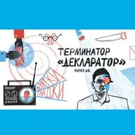 Терминатор «Декларатор»