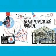Военно-непрозрачный комплекс