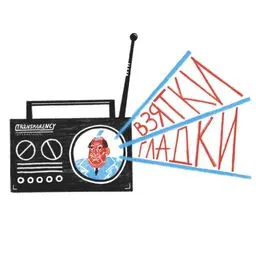 Взятки гладки