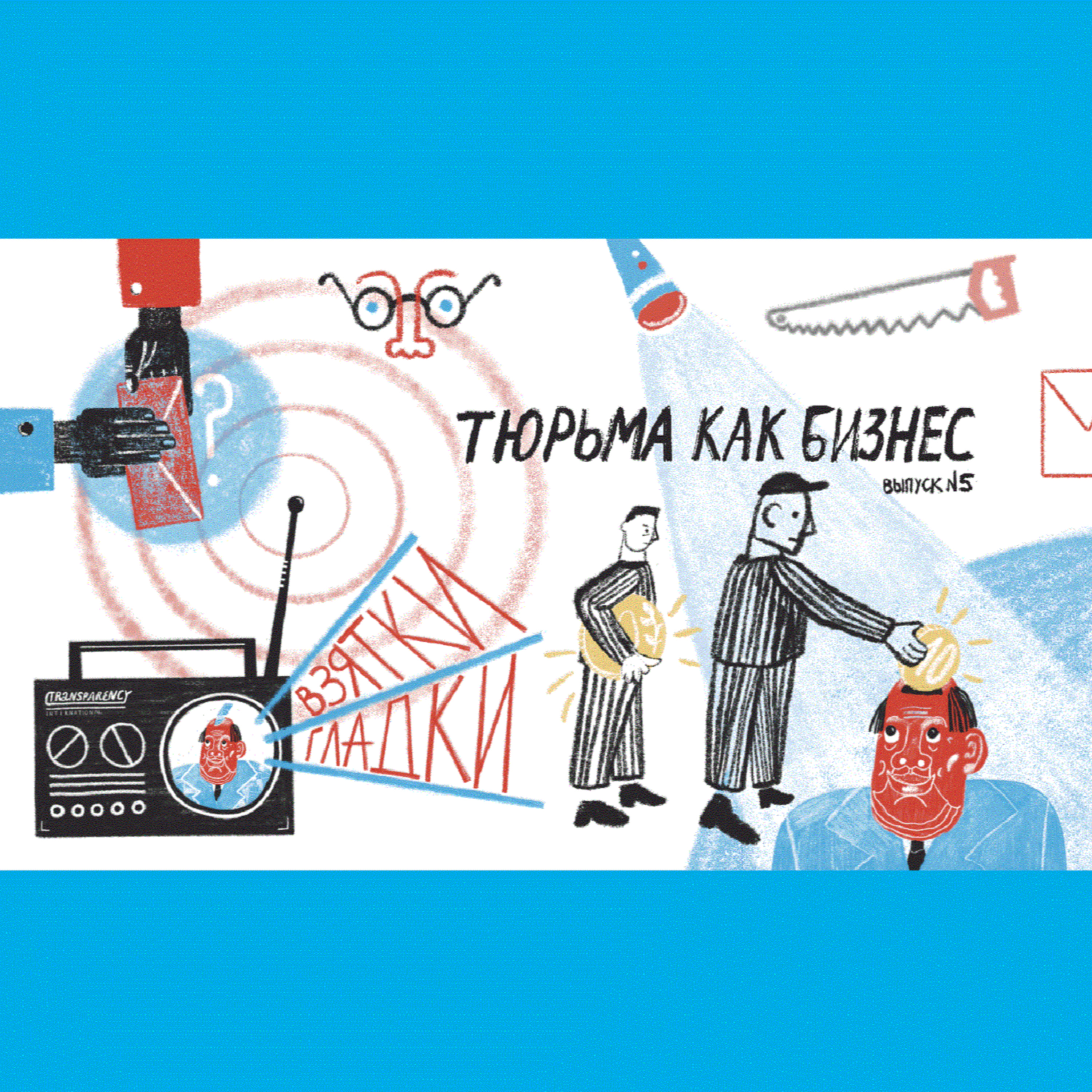 Тюрьма как бизнес: коррупция во ФСИН podcast