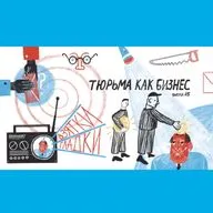 Тюрьма как бизнес: коррупция во ФСИН