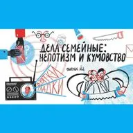 Дела семейные: непотизм и кумовство