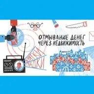 Знай своего клиента: отмывание денег через недвижимость