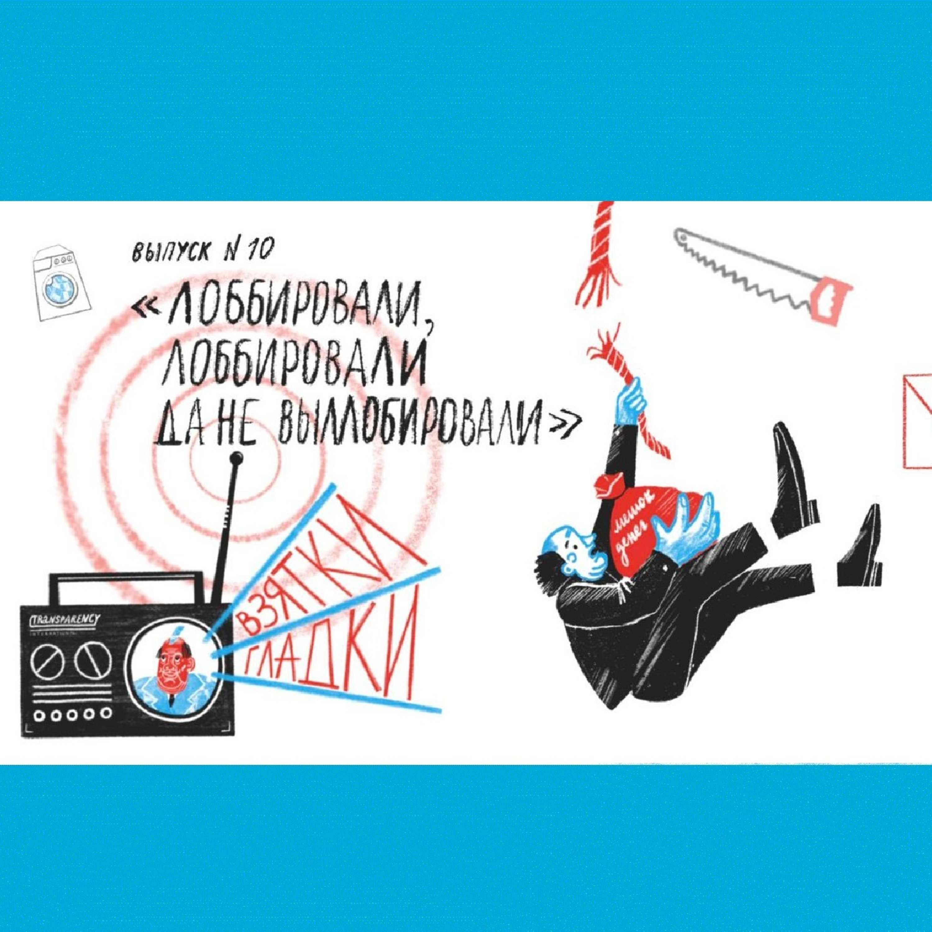 Лоббировали, лоббировали да не вылоббировали podcast