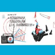 Лоббировали, лоббировали да не вылоббировали