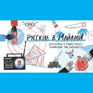Русские в Майами: как участники проекта «Технологии антикоррупции» нашли незаконную недвижимость 