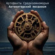 Артефакты Средиземноморья - Звездные часы Антикитера