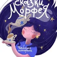 Чайные истории: история чаепития в России — 1,5 часа рассказов для сна
