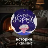 Истории у камина - Старый вяз в глиняной чаше