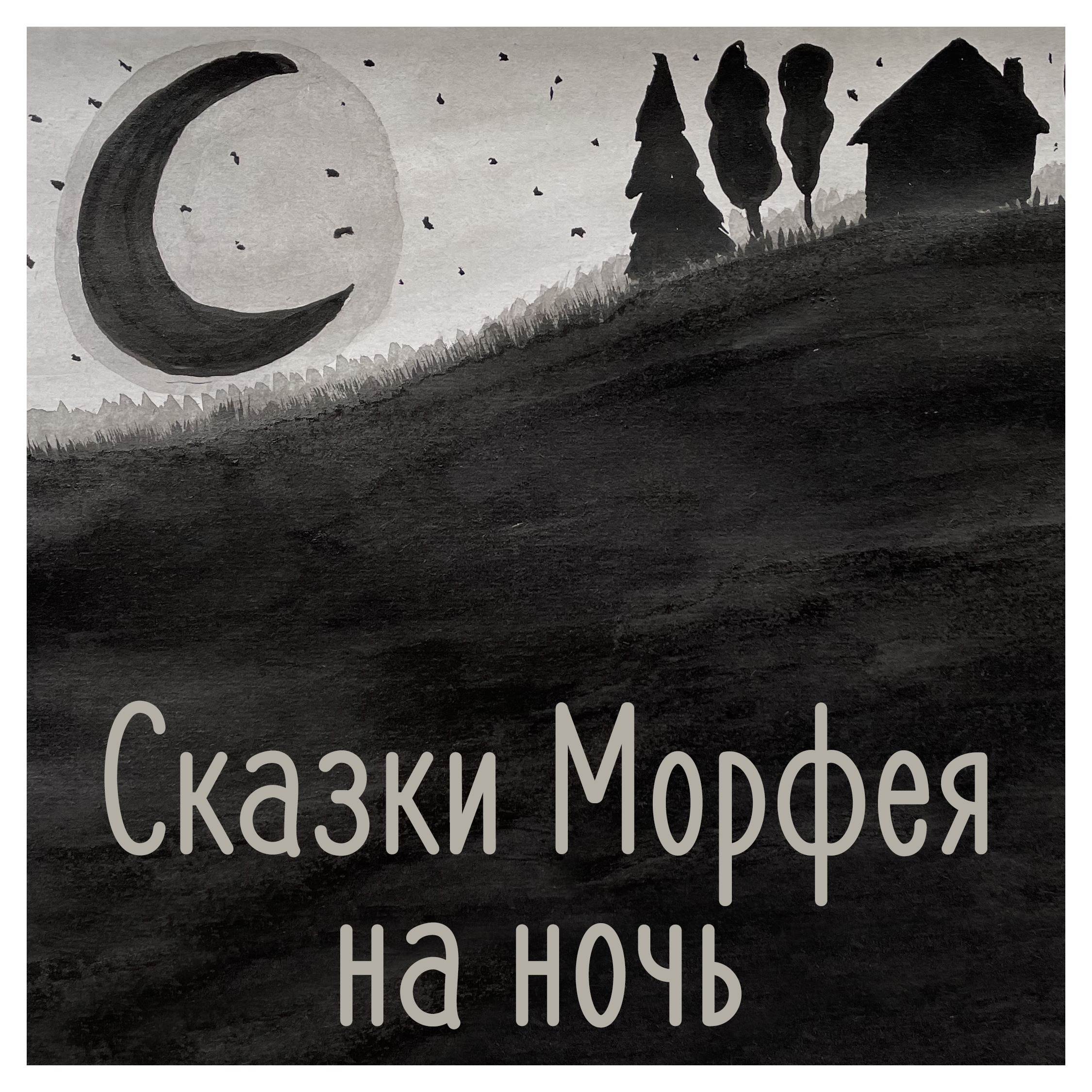 Медитация-прогулка за грибами в хвойный лес episode artwork