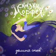 Долина снов - Медитация-сон в цветах алтайского маральника