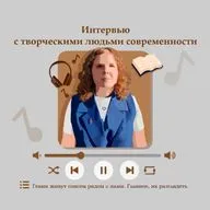 Дарья Рычкова беседует с Альбиной Черкасовой