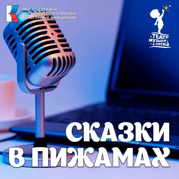 Сказки в пижамах