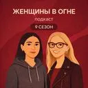Женщины в огне