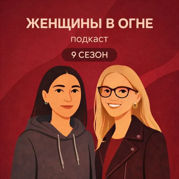 Женщины в огне
