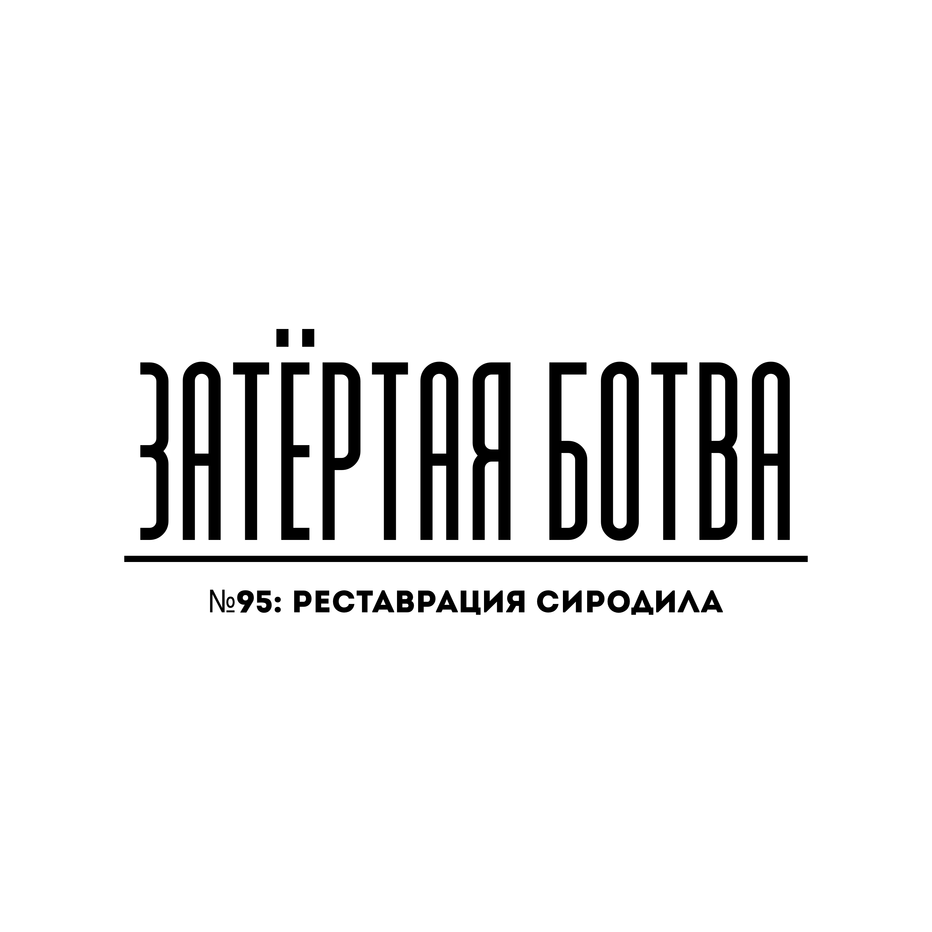 Затёртая ботва №95 - Реставрация Сиродила