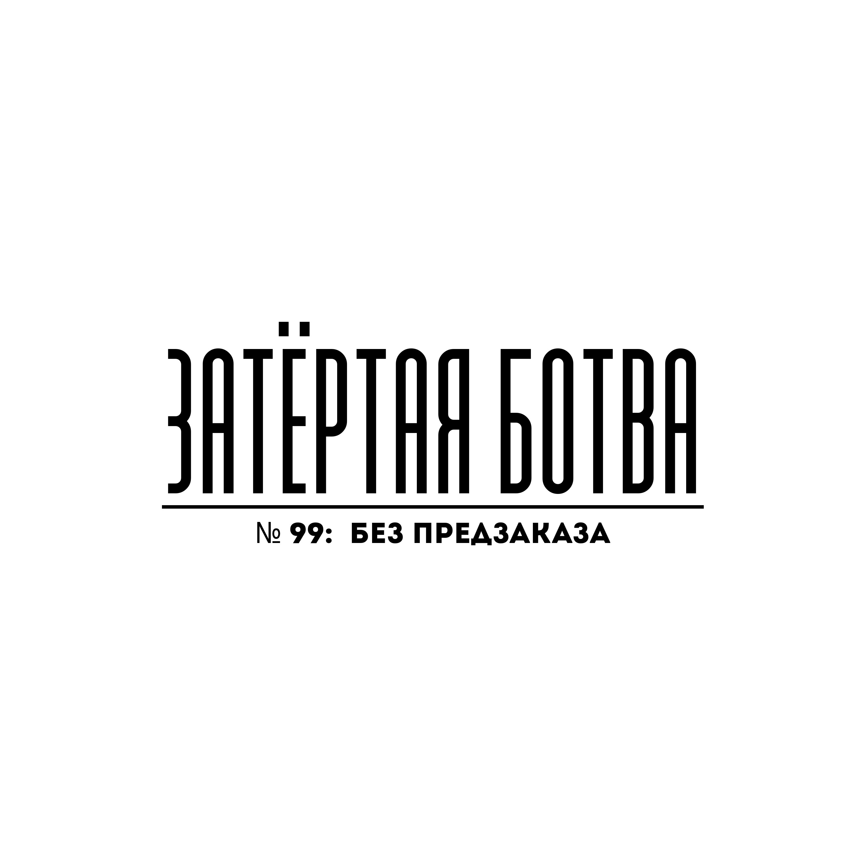 Затёртая ботва №99 - Без предзаказа