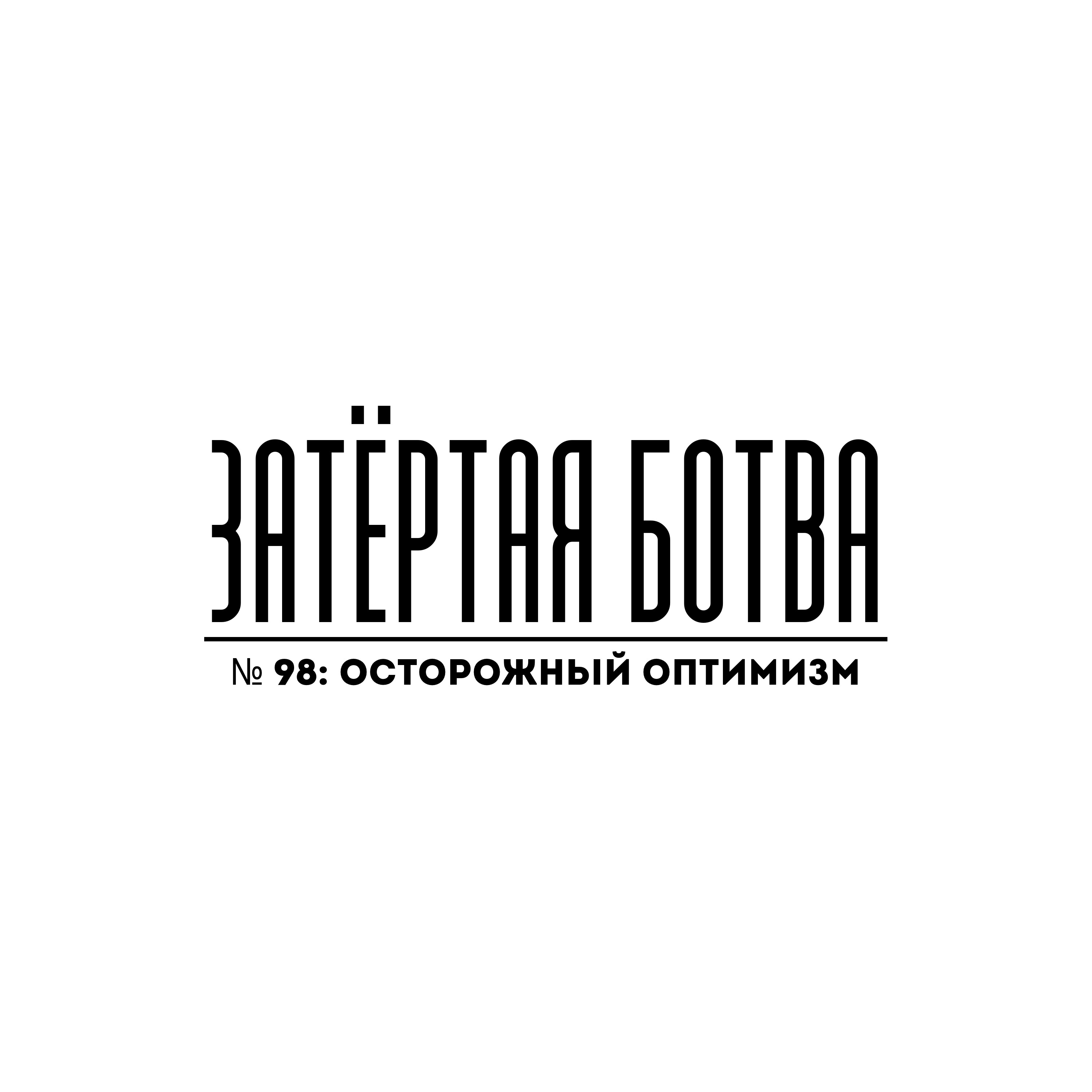 Затёртая ботва №98 - Осторожный оптимизм