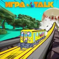 ИГРАTALK 117 - Передайте за проезд