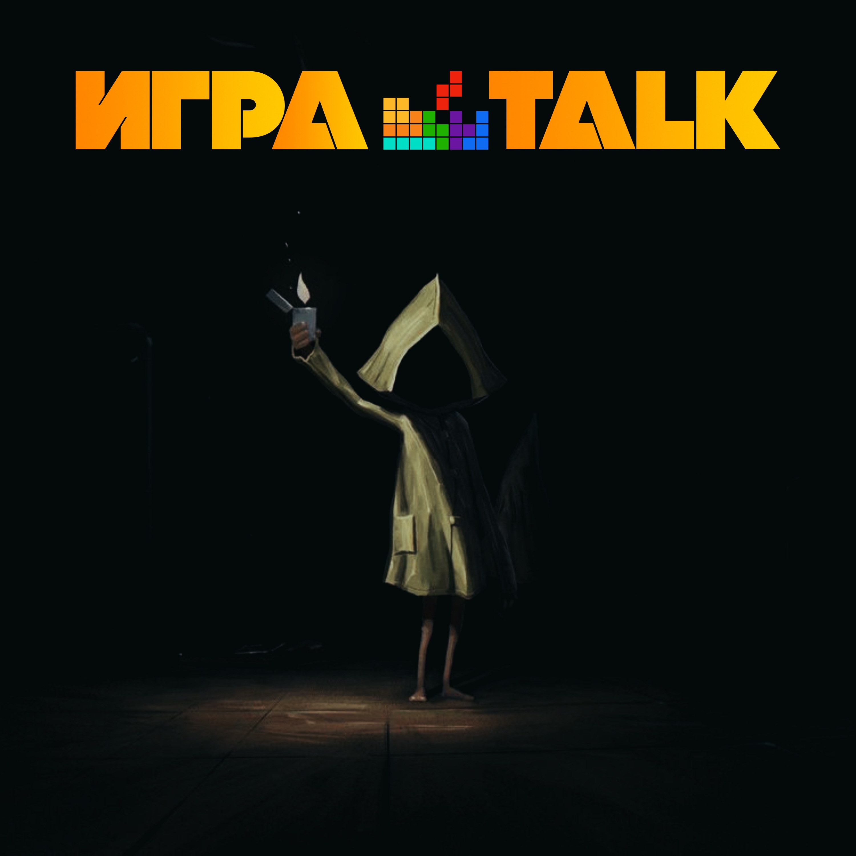ИГРАTALK 114 - Виртуальные кошмары episode artwork