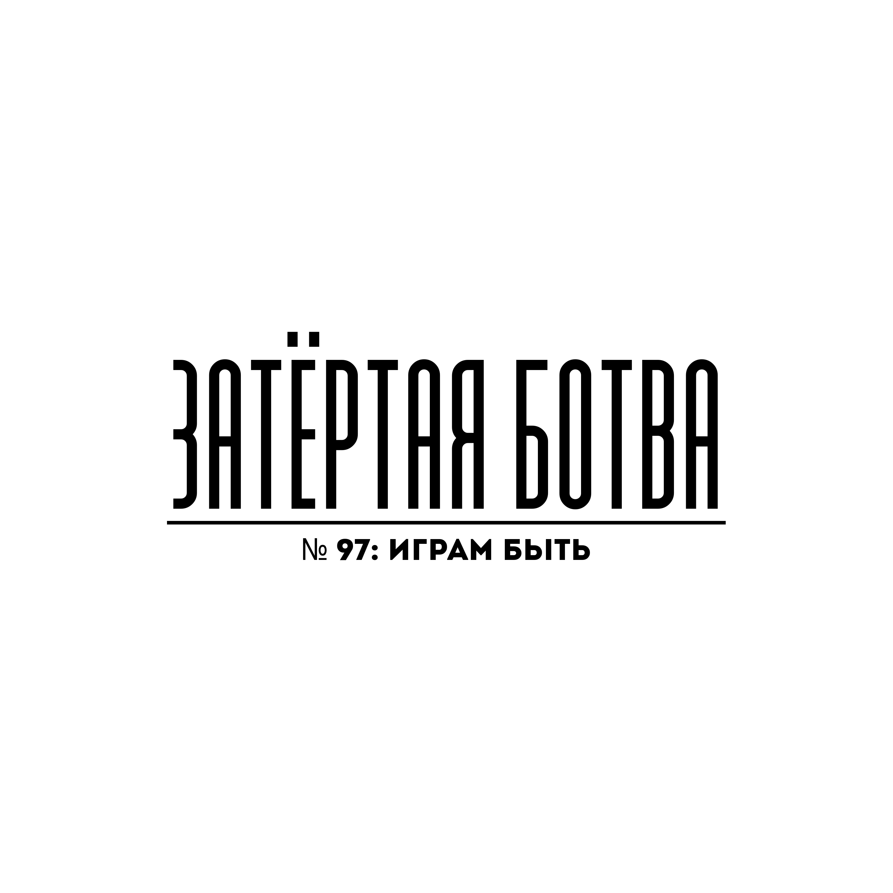 Затёртая ботва №97 - Играм быть