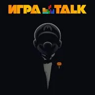 ИГРАTALK 119 - Большая Н
