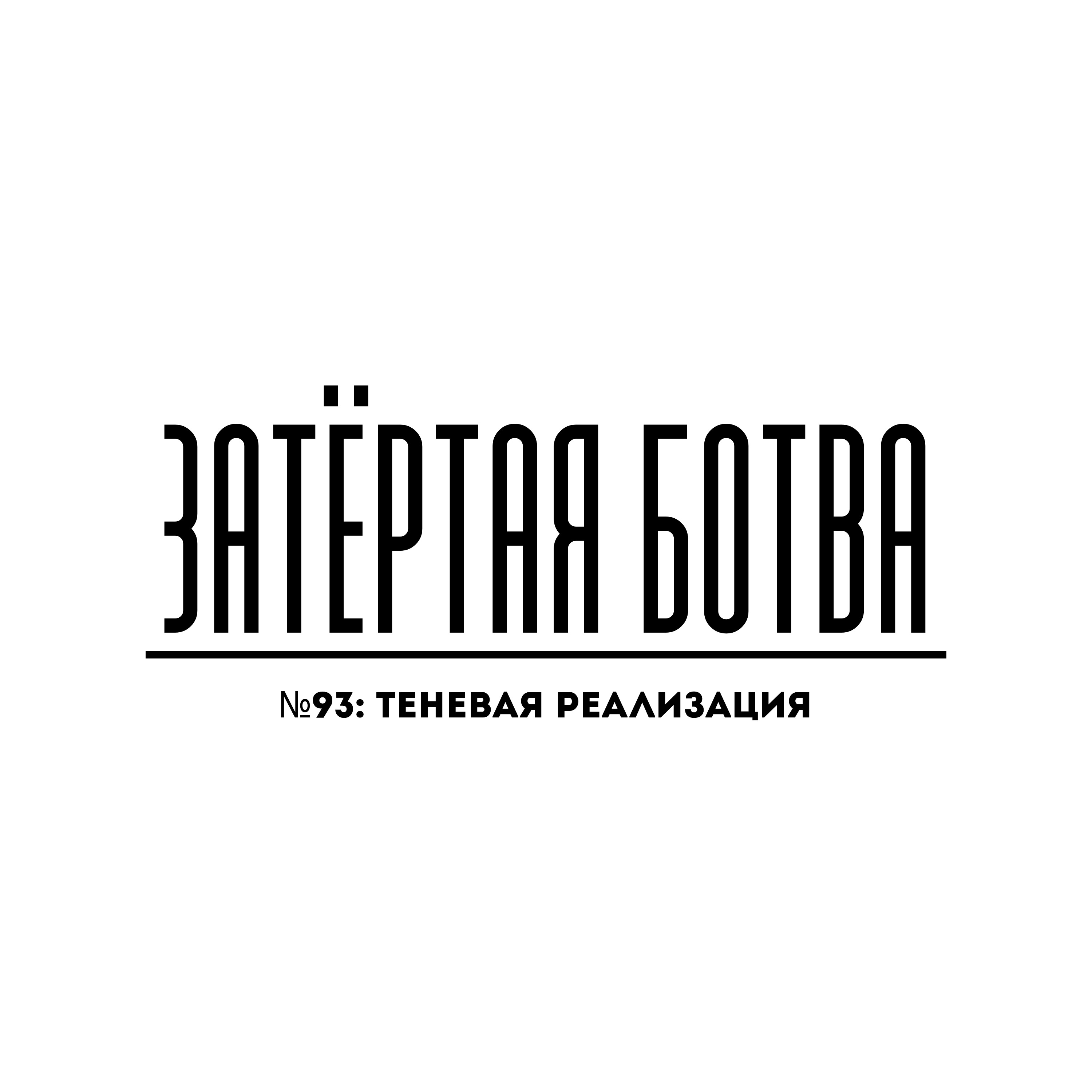 Затёртая ботва №93 - Теневая реализация