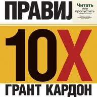 Правило 10Х: как не жить на минималках